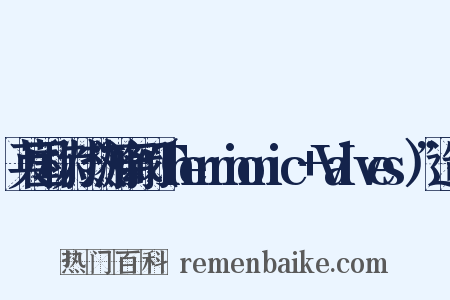 英国称为“热游离阀（Thermionic+Valves）”造句是什么意思的图片